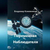 Переменная Наблюдателя