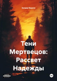Тени Мертвецов: Рассвет Надежды