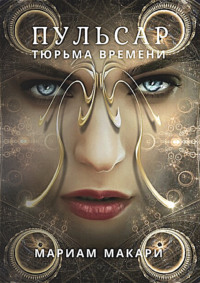 Пульсар: тюрьма времени