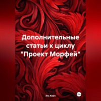 Цикл. Проект «Морфей» Книга 1. «Посланник богов». Эпизод 1