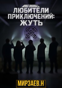 Любители приключений: жуть