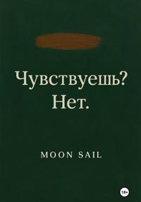 Чувствуешь? Нет. Том I