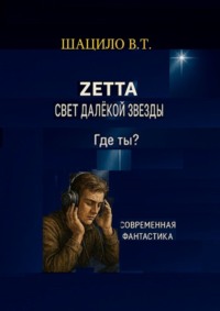 Zетта. Свет далекой звезды