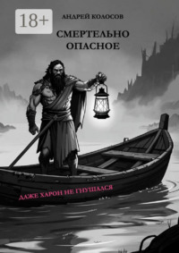 Смертельно опасное