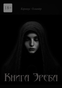 Книга Эреба. или Невеста смерти – II