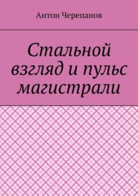 Стальной взгляд и пульс магистрали
