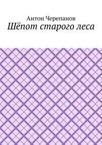 Шёпот старого леса