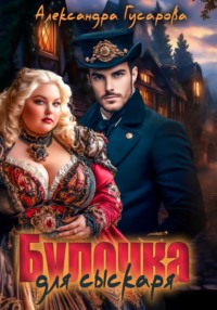 Булочка для Сыскаря