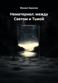 Нематериал: между Светом и Тьмой