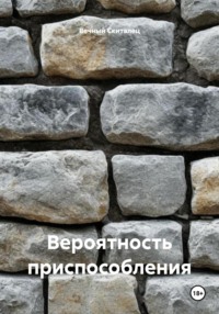 Вероятность приспособления