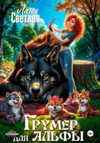 Грумер для Альфы