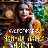 Чайная лавка Авроры
