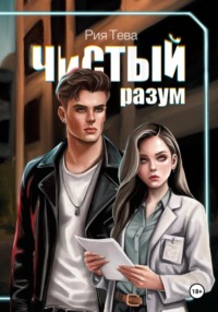 Чистый разум