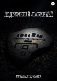 Подземный лабиринт