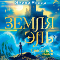 Земля Эль. Глотатель ядов