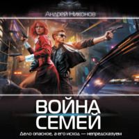 Война Семей