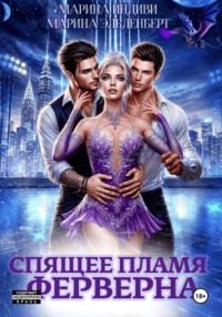 Спящее пламя Ферверна