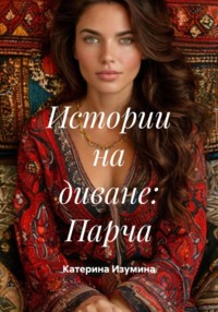 Истории на диване: Парча