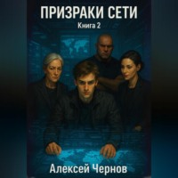 Призраки сети. Книга 2