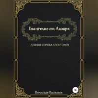 Евангелие от Лазаря. Деяния сорока апостолов