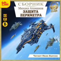 Защита периметра. Сборник. Книги 1-4