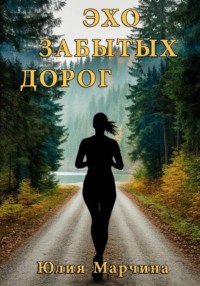 ЭХО ЗАБЫТЫХ ДОРОГ