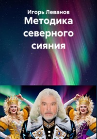 Методика северного сияния