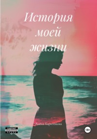 История моей жизни