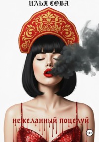 Нежеланный поцелуй