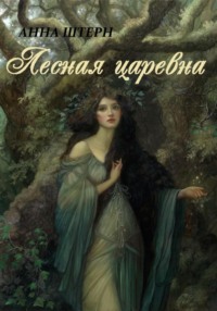 Лесная царевна