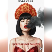 Нежеланный поцелуй