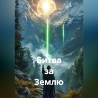 Битва за Землю