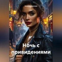 Ночь с привидениями