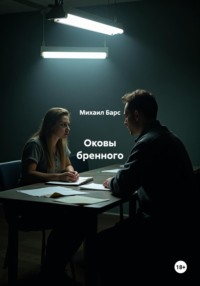 Оковы бренного