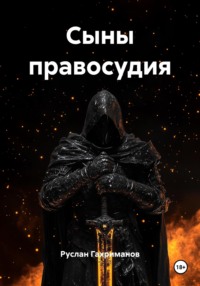 Сыны правосудия