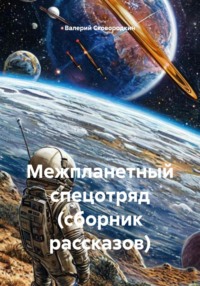 Межпланетный спецотряд (сборник рассказов)