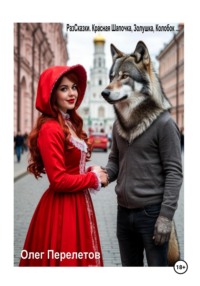 РазСказки. Красная шапочка, Золушка, Колобок…