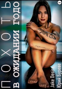 Похоть. В ожидании Годо