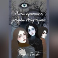 Нити прошлого усадьбы Нейдгарта