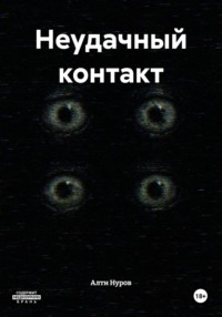 Неудачный контакт