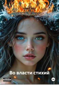 Во власти стихий