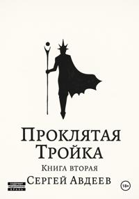 Проклятая Тройка: Книга II