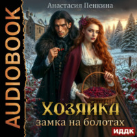 Хозяйка замка на болотах