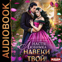 Любовь без гордости. Навеки твой