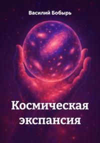 Космическая экспансия