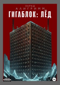 Гигаблок:лед