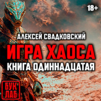 Игра хаоса. Книга одиннадцатая