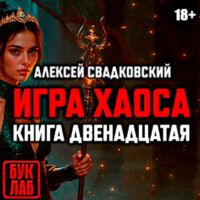Игра хаоса. Книга двенадцатая