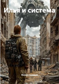 Илья и система