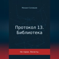 Протокол 13. Библиотека